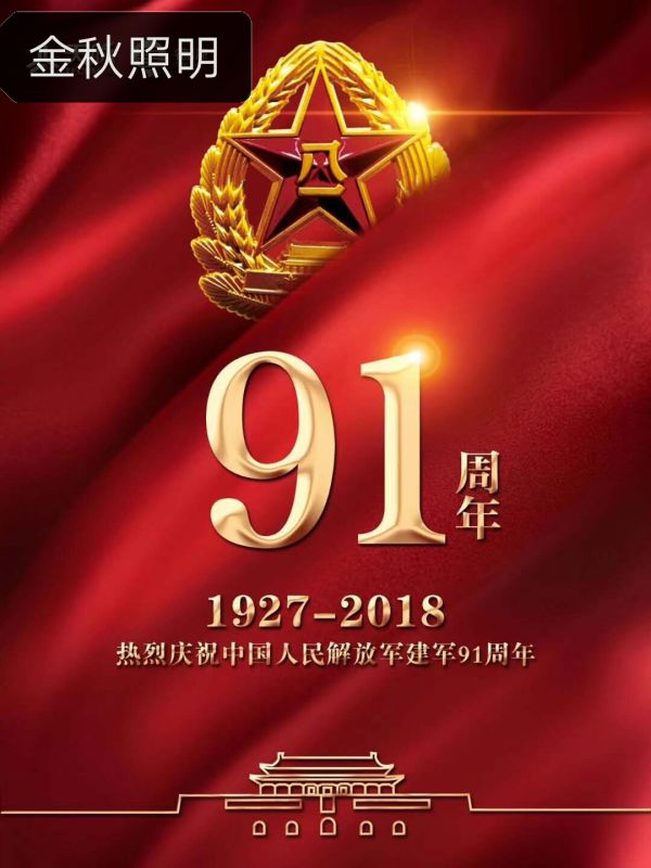 為金秋照明慶祝建軍91周年而作