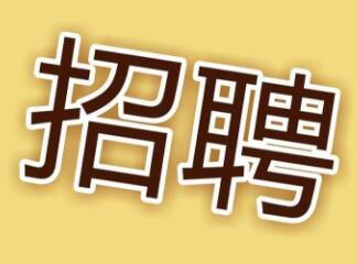 現(xiàn)因工作需要，面向社會招聘電工，詳情請點擊 →